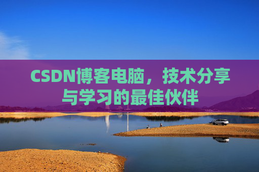 CSDN博客电脑，技术分享与学习的最佳伙伴